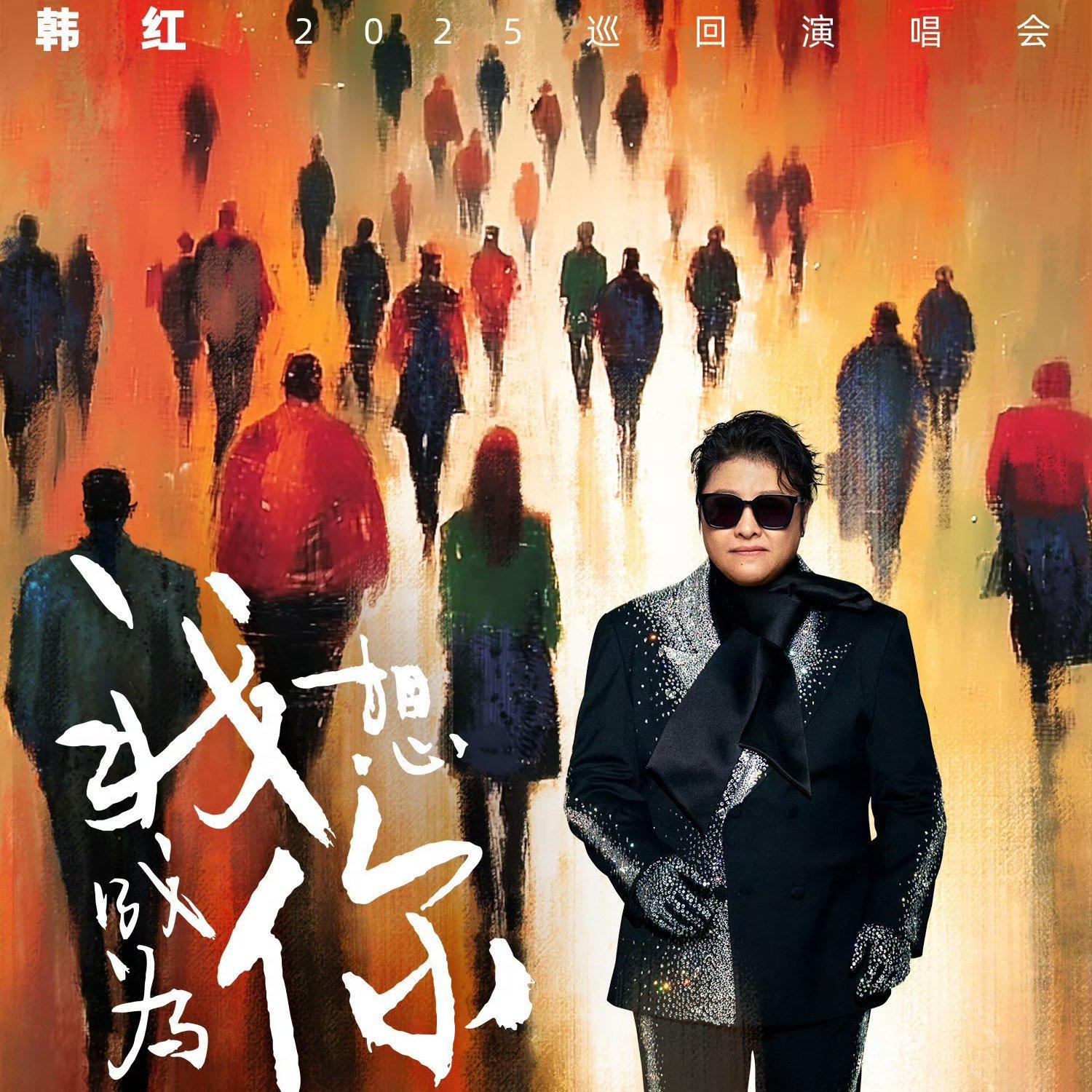 韩红2025「我想成为你」巡回演唱会 | 在线播放 | 网易云音乐