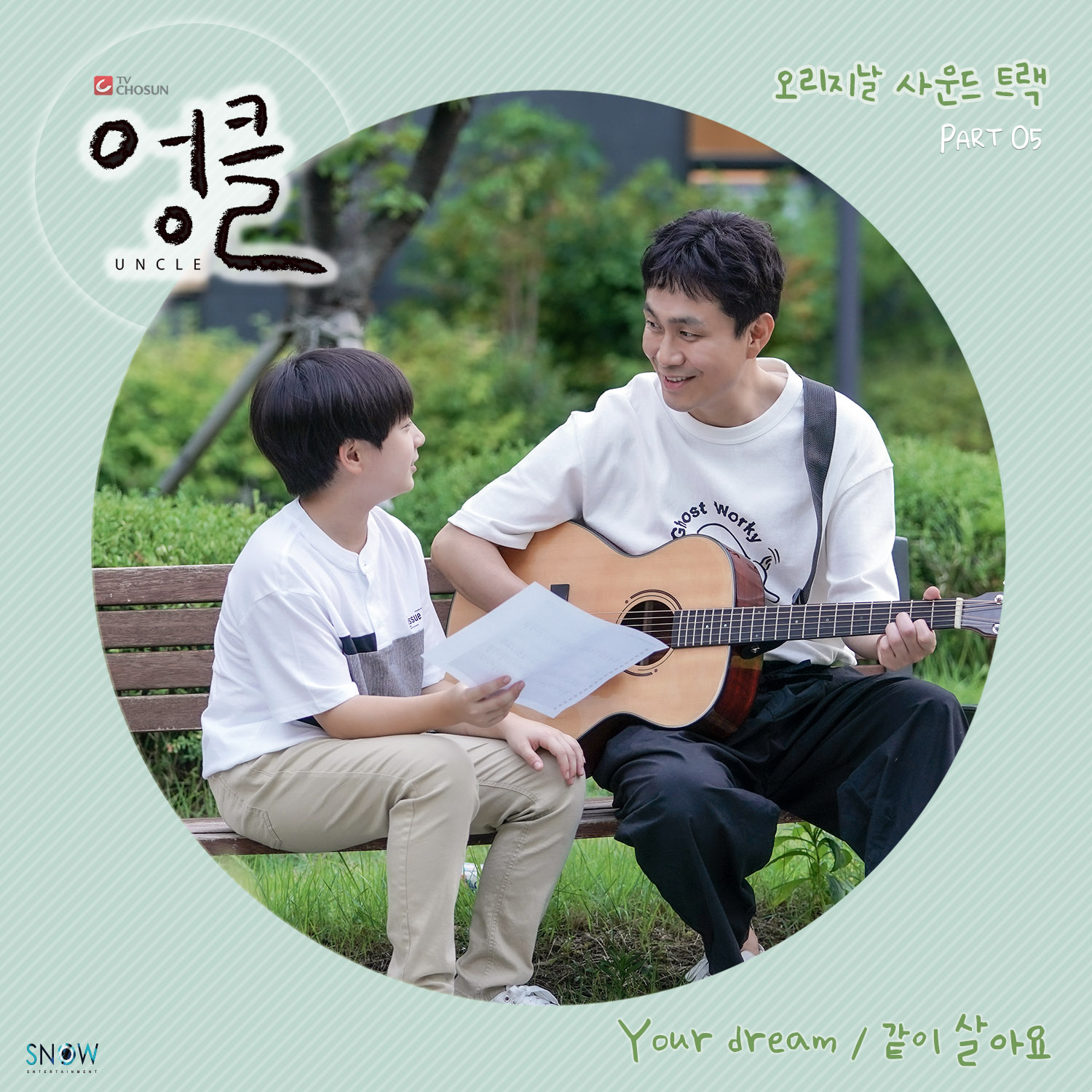 엉클 OST PART.5
