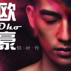 专辑《假动作》