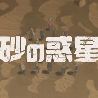 砂の惑星ー相关曲