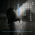 八度音符-曾经的爱情