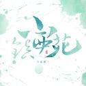 【小镇西苑的填翻】专辑