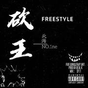 砍王freestyle