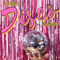 港风夏日,复古Disco舞曲