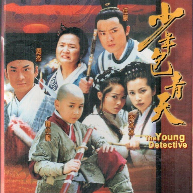 「 经典永恒 」少年包青天BGM收录
