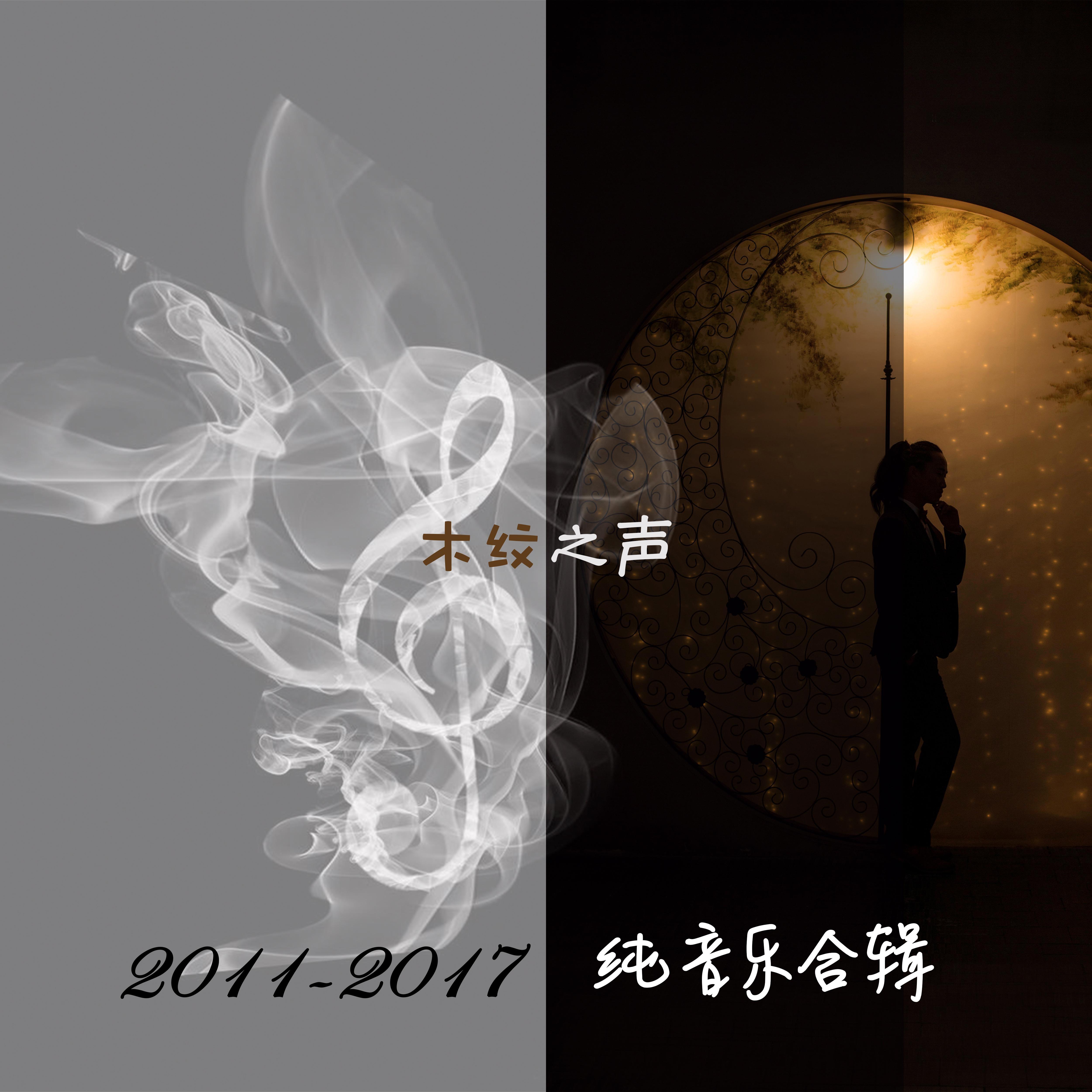 木纹之声2011-2017纯音乐合辑专辑