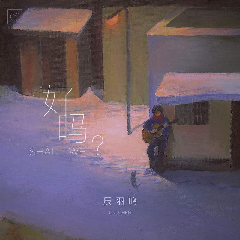 好吗？