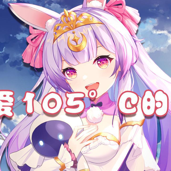 热爱105℃的你