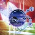元音天唱.灵动天乐
