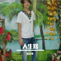 冷凡 - 人生路(原版立体声伴奏)