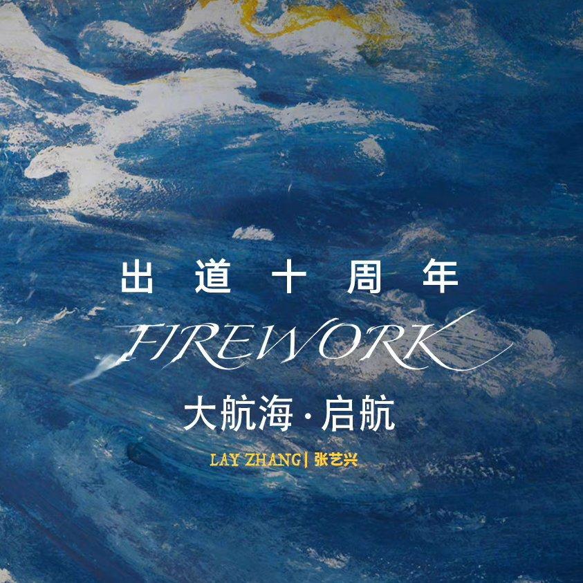 张艺兴「大航海·启航FIREWORK」线上演唱会