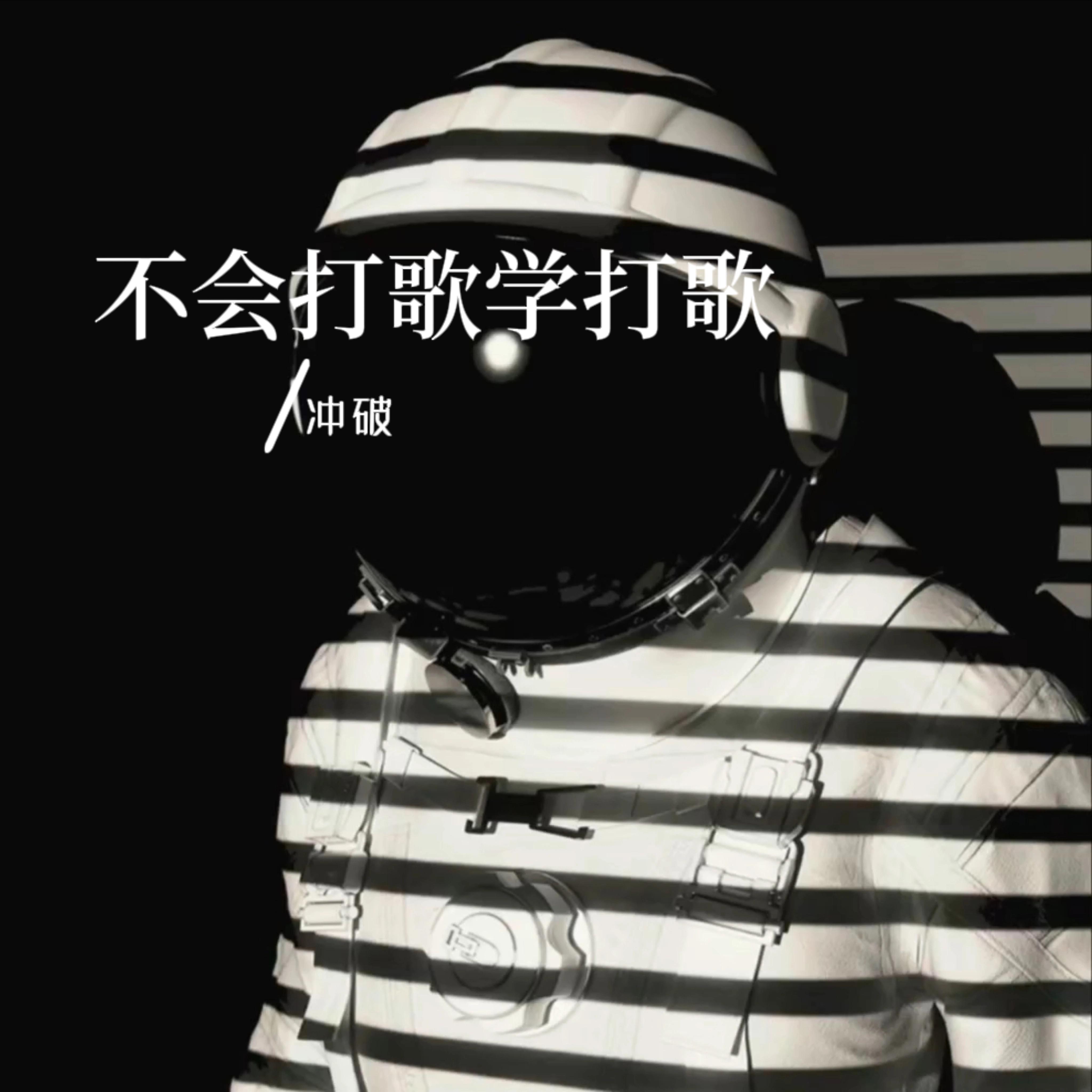不会打歌学打歌