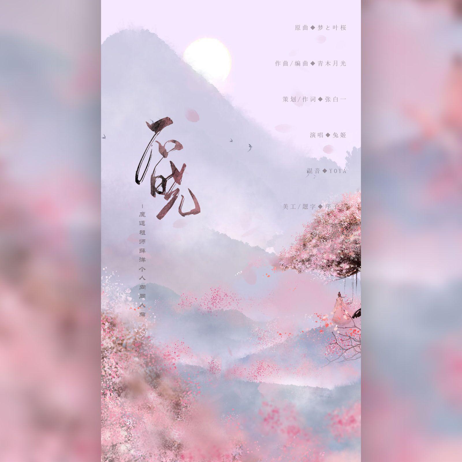 【魔道祖师】薛洋同人曲—不晓