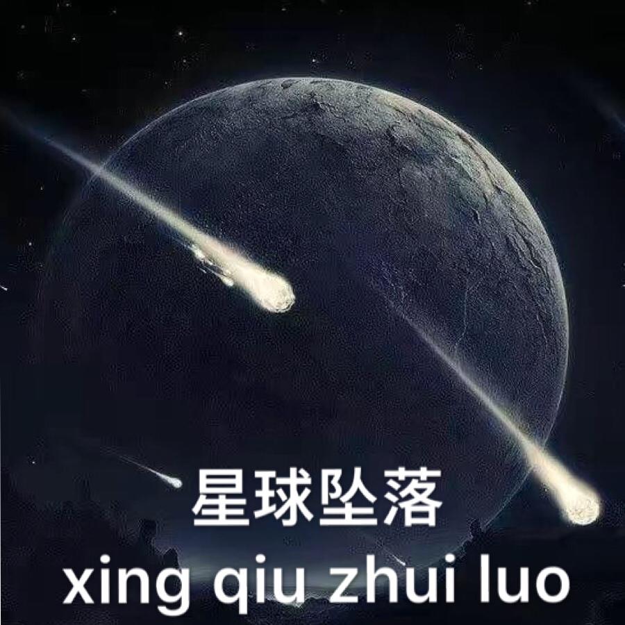 星球坠落专辑