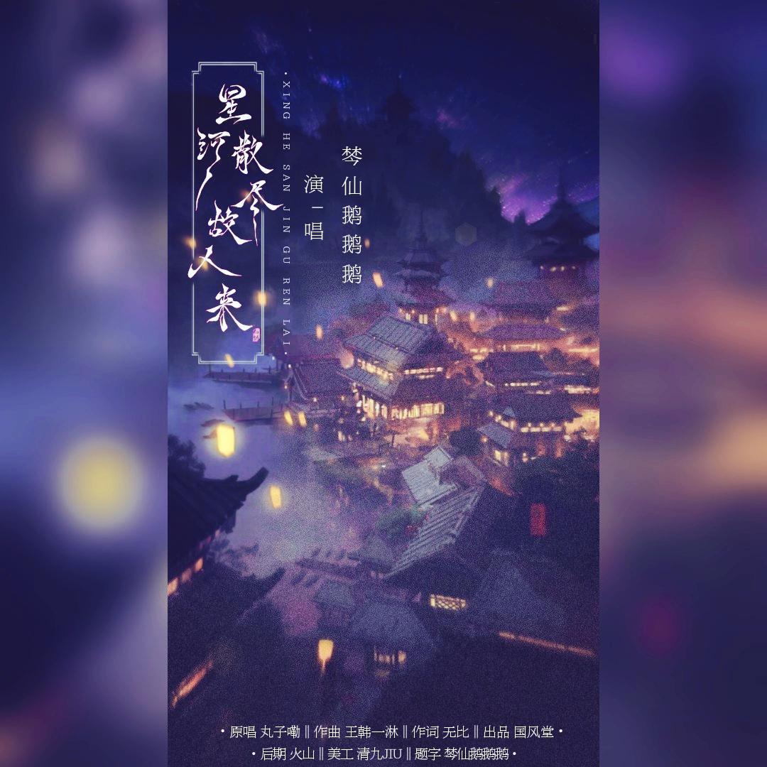 星河散尽故人来