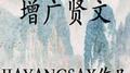 增广贤文专辑