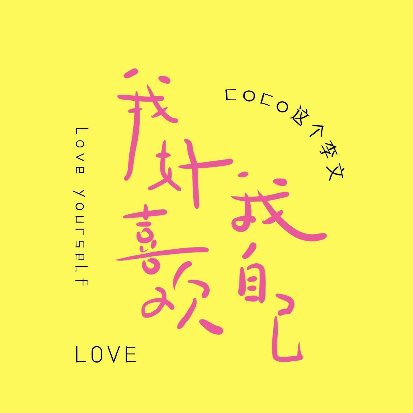 我好喜欢我自己(女版)