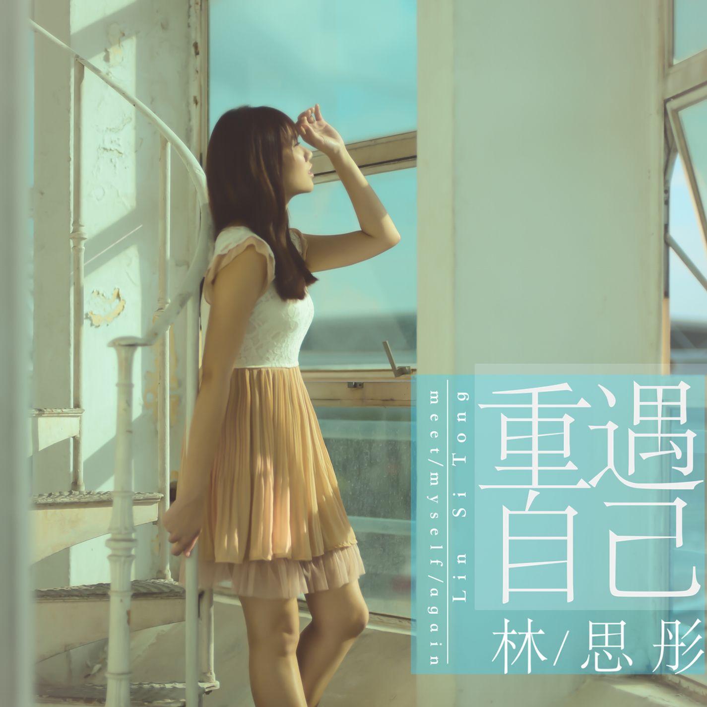 重遇自己 ("相信我" 插曲)