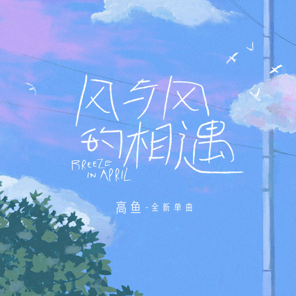 风与风的相遇