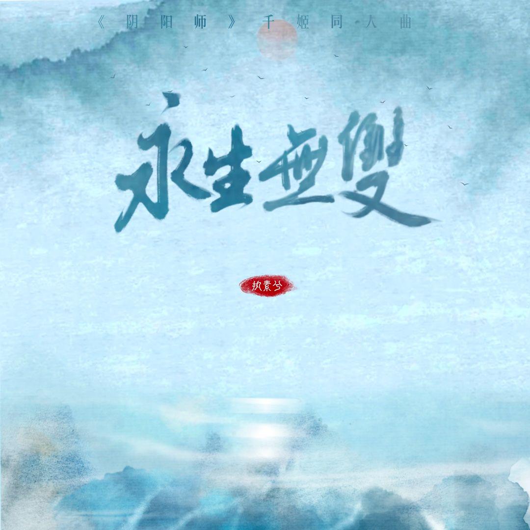 永生无双