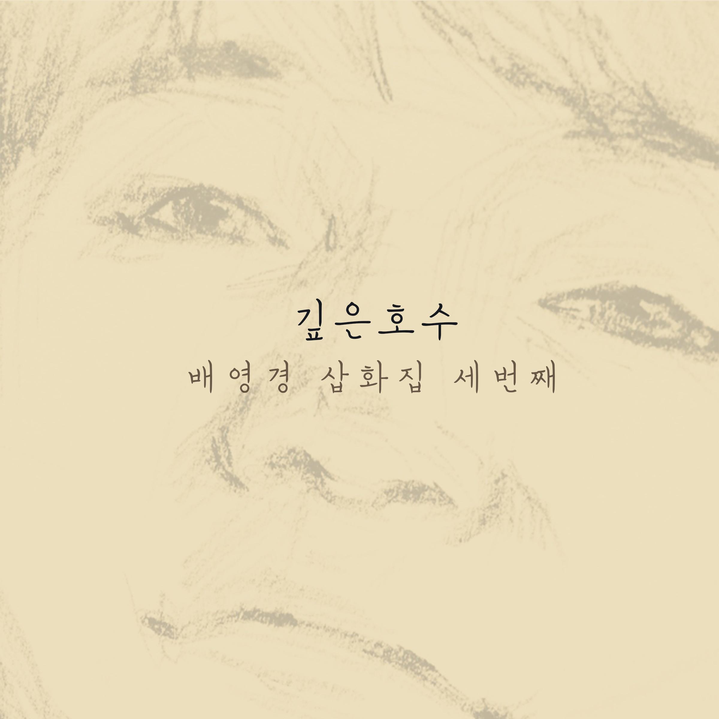 삽화집 세번째 이야기 `깊은 호수`