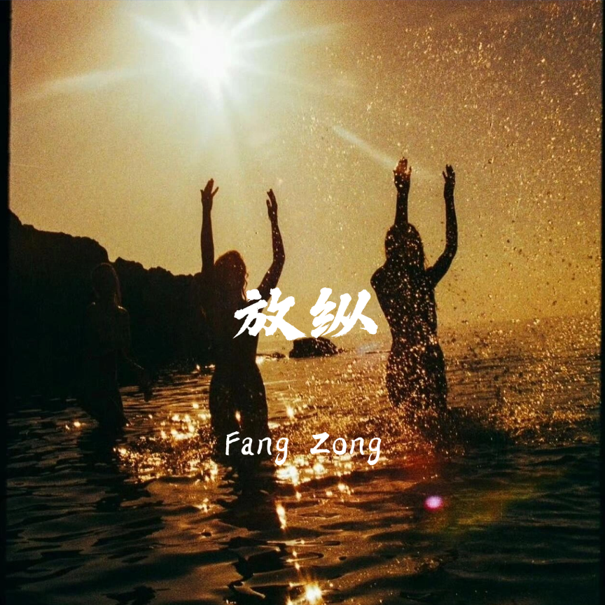 放纵