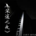 深邃之夜-钢琴曲专辑