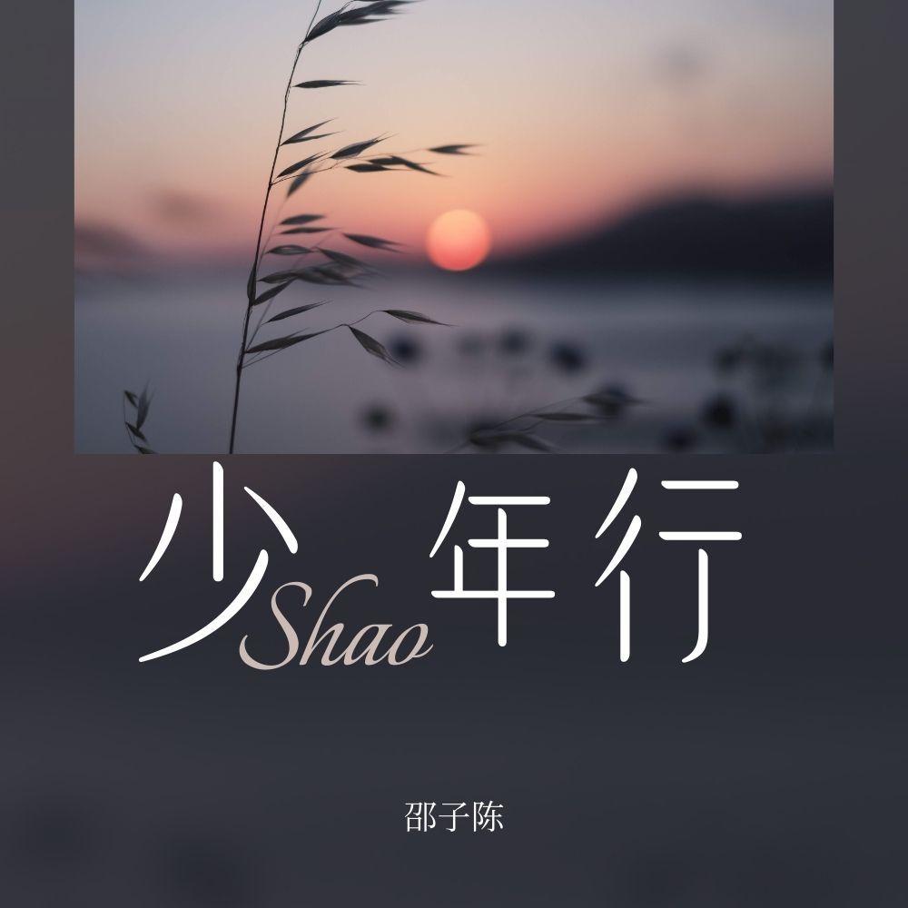 少年行