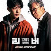 리멤버 OST