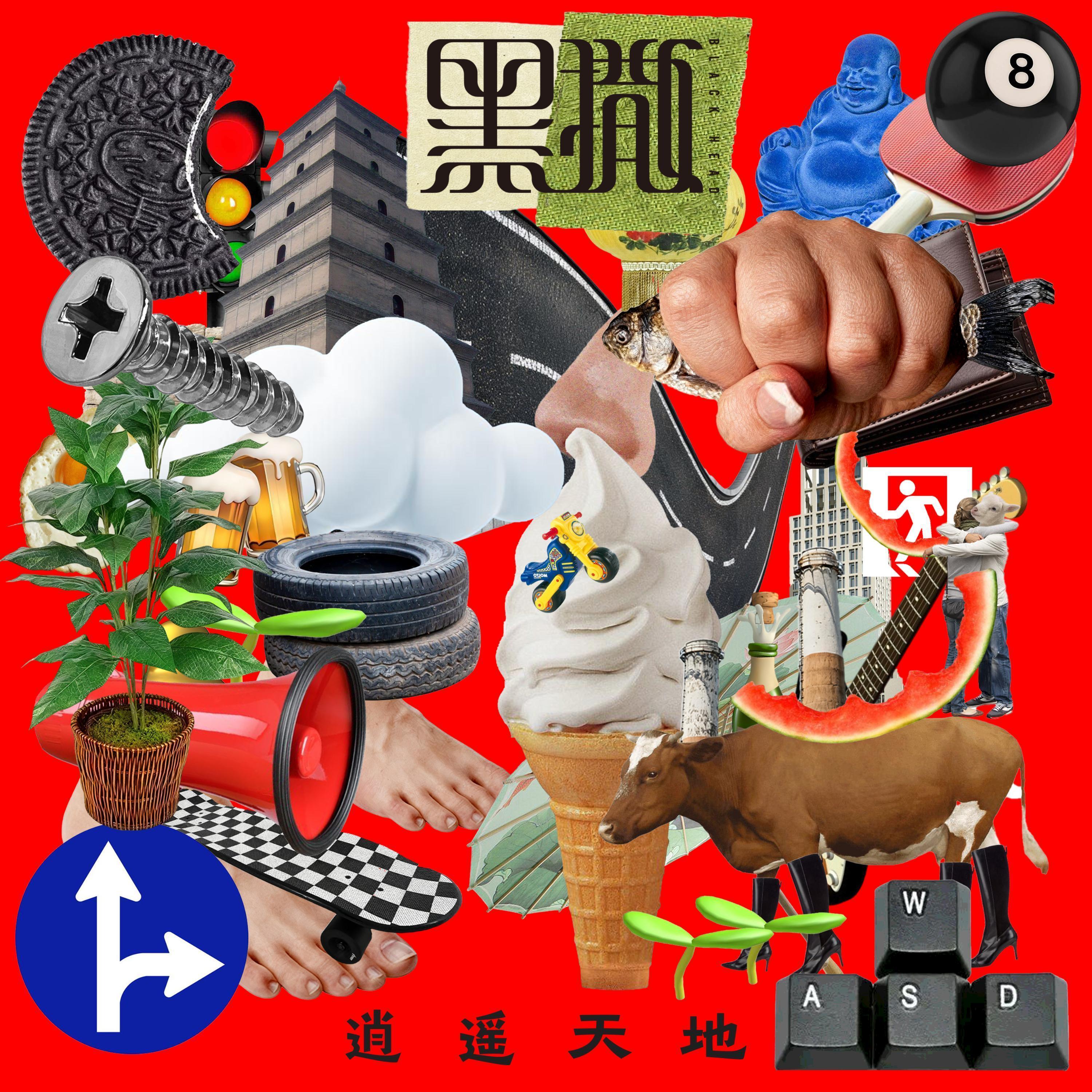 逍遥天地