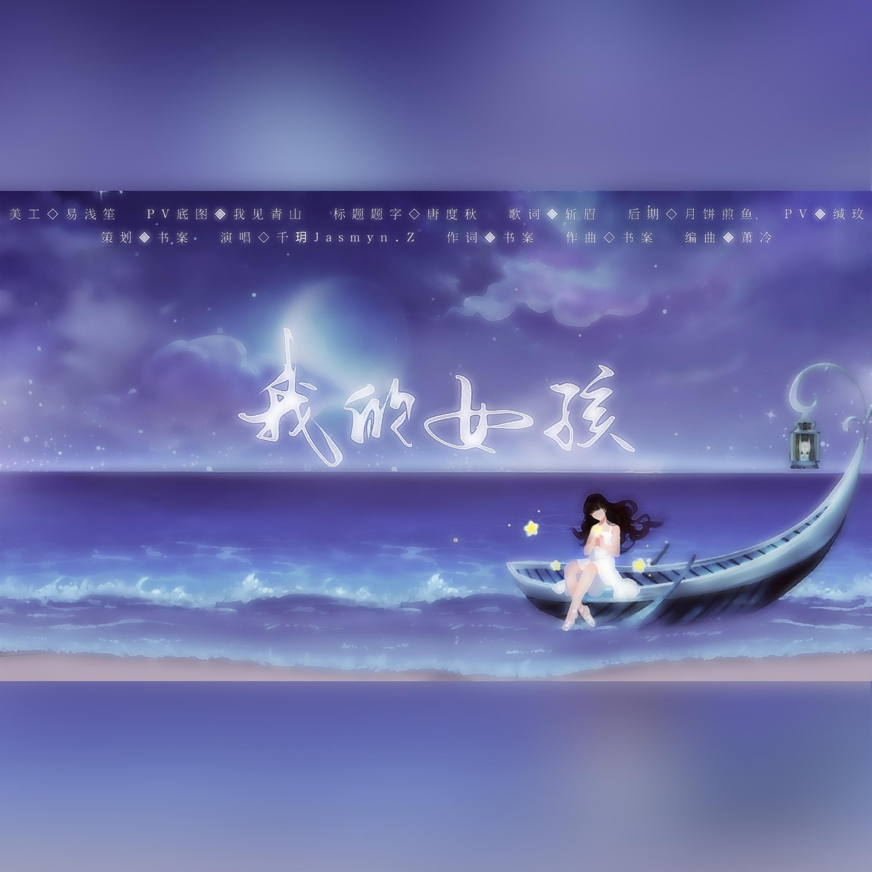 我的女孩