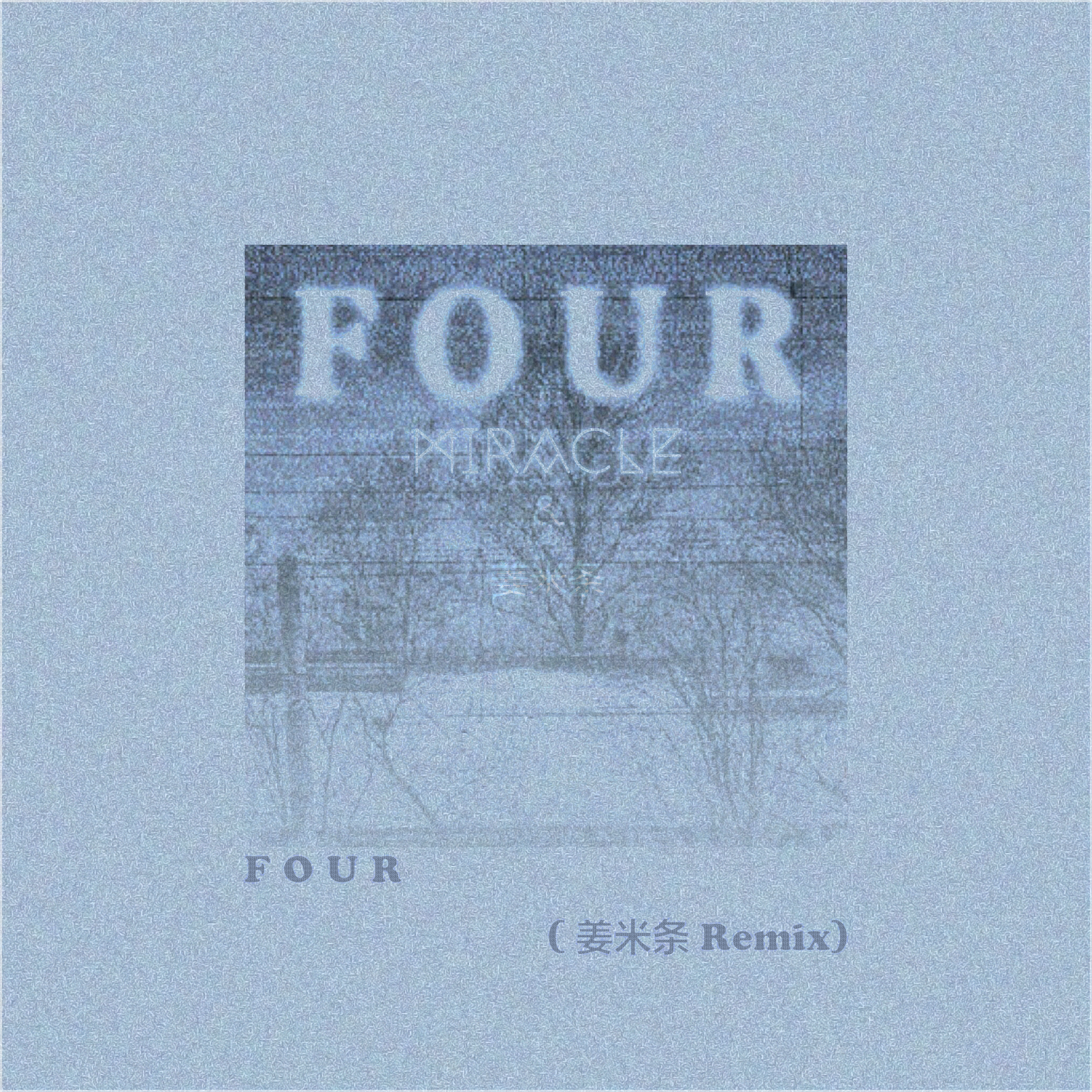 Four (姜米条 Remix)专辑