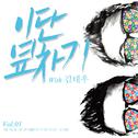 이단옆차기 프로젝트 Vol. 01专辑