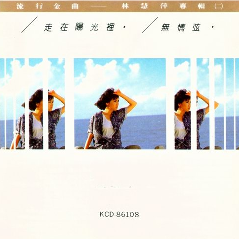 流行金曲:林慧萍专辑(二)