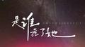 是谁惹了她专辑