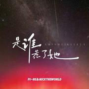 是谁惹了她