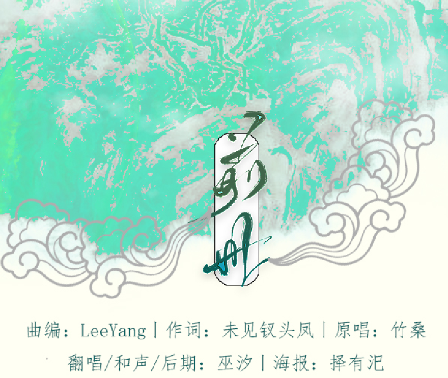 前世（Cover tacke竹桑）