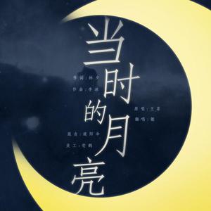 姚晨 王珞丹-当时的月亮(原版Live伴奏)跨界歌王2 （升3半音）