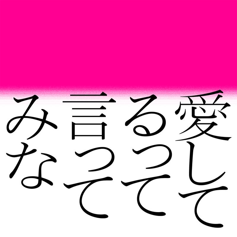 愛してるって言ってみな