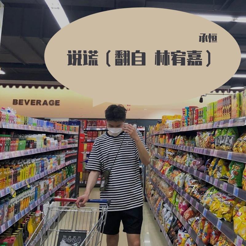 承桓 翻唱