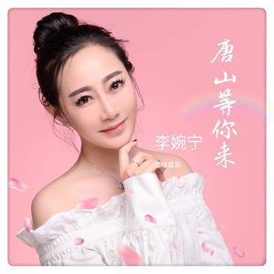 李婉宁-唐山等你来【伴奏】 （降6半音）