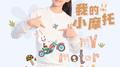 我的小摩托专辑