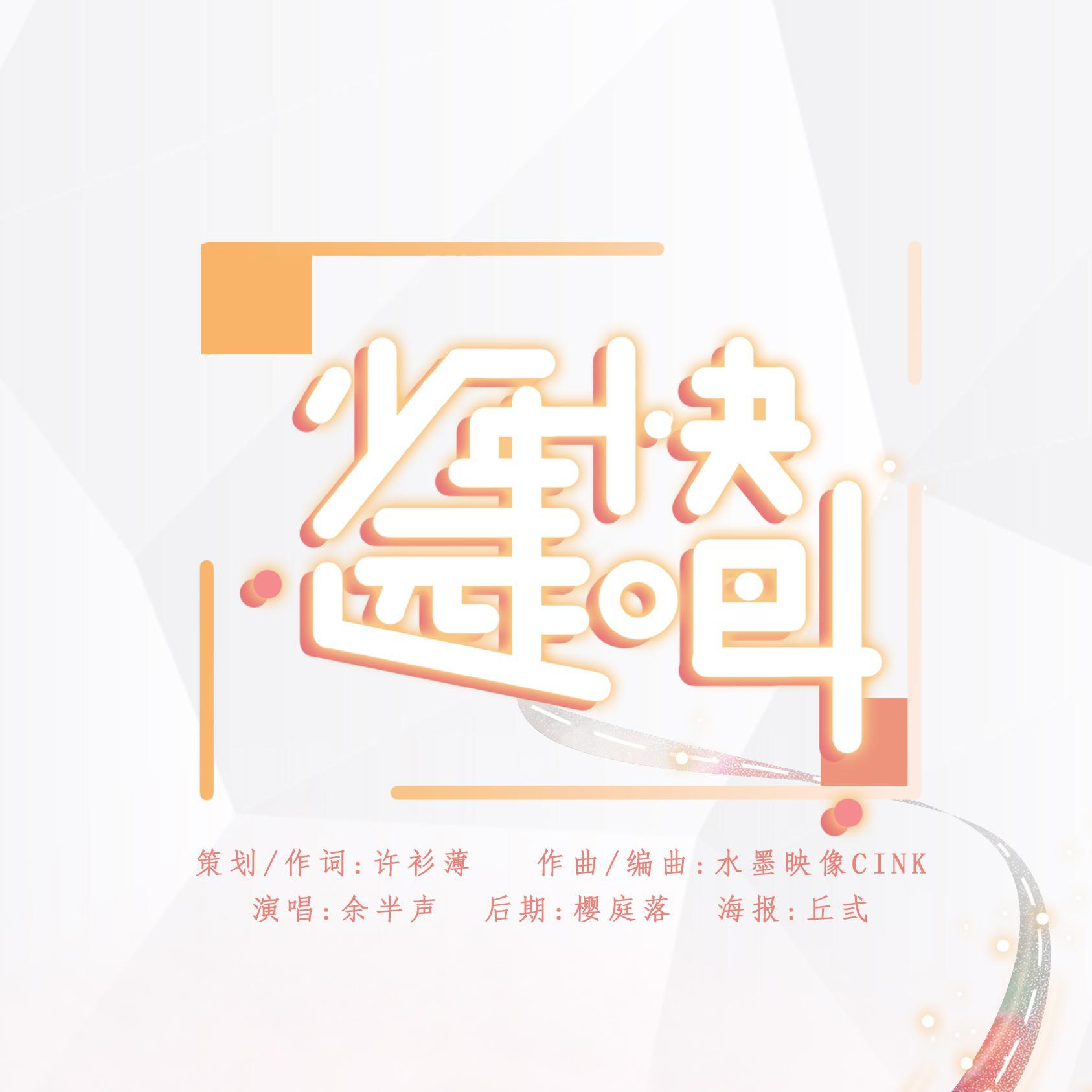 <祺鑫>少年快远走吧