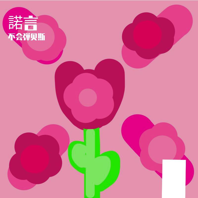諾言