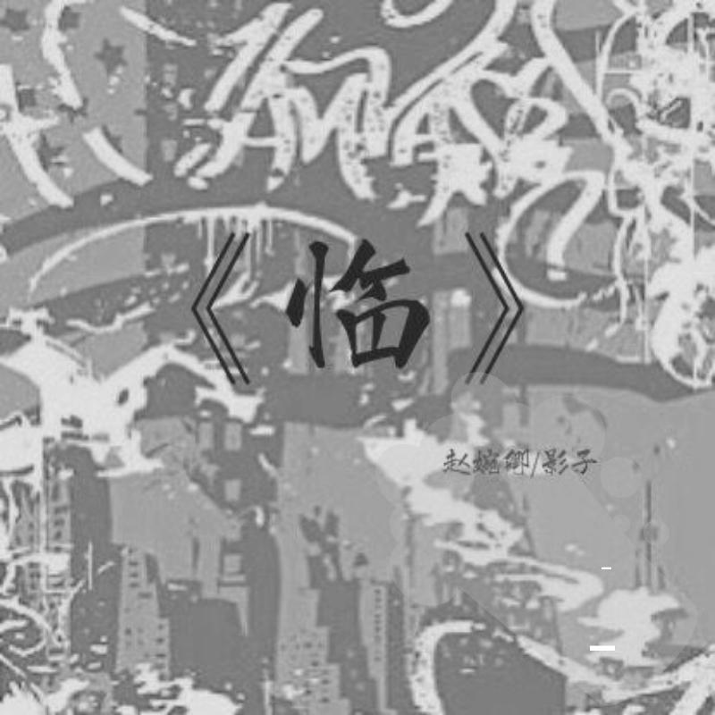 临