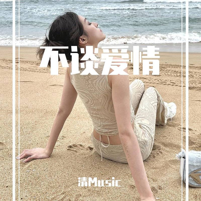 不谈爱情