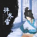 许冬雪