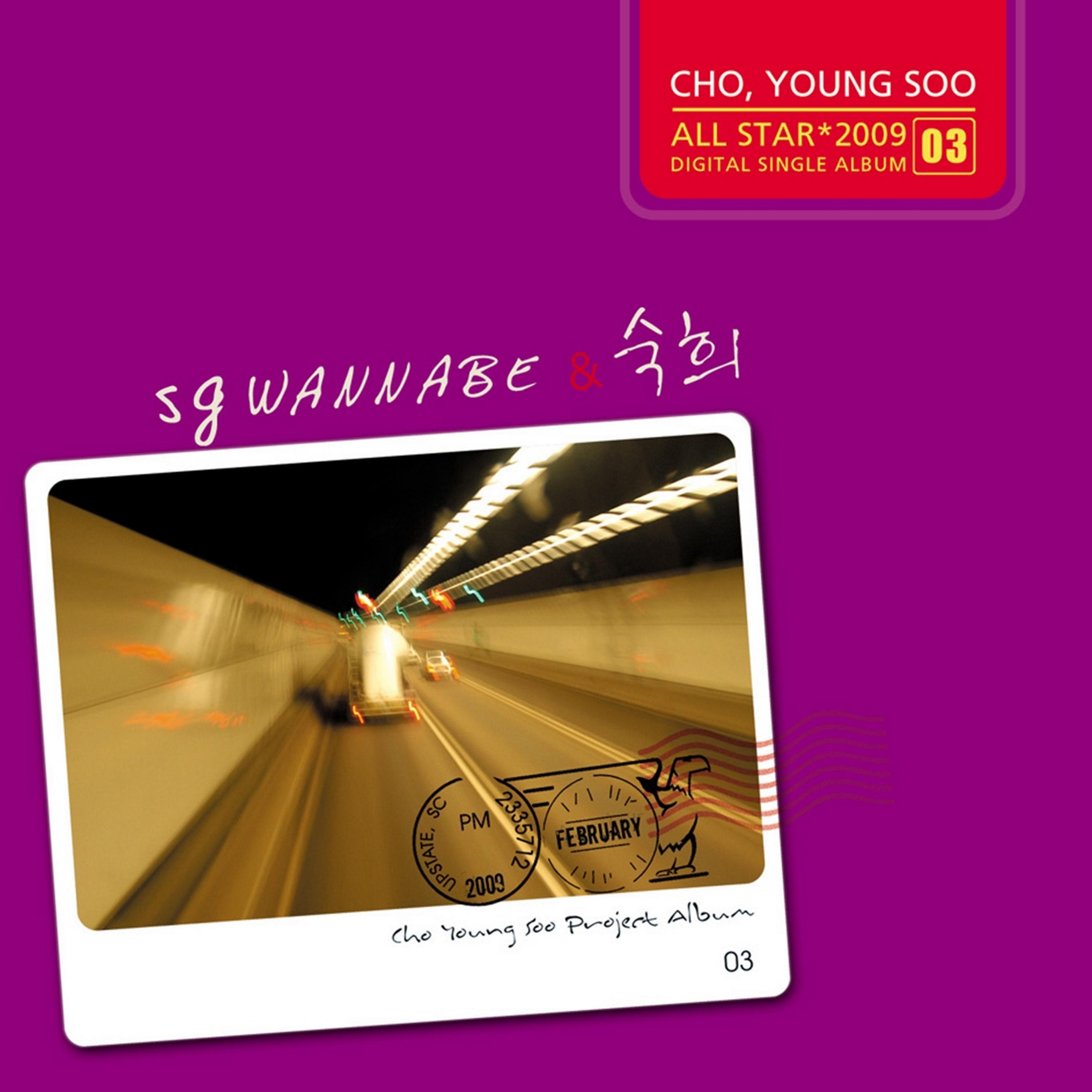 SG wannabe&숙희