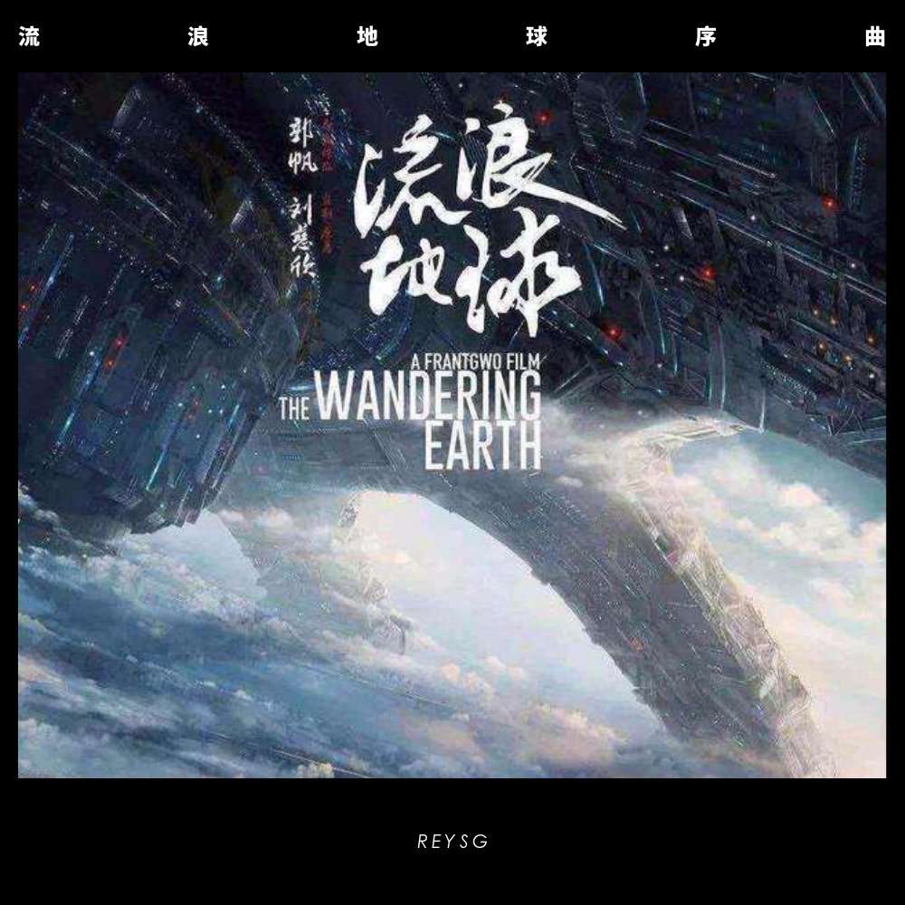 流浪地球序曲（同人）专辑