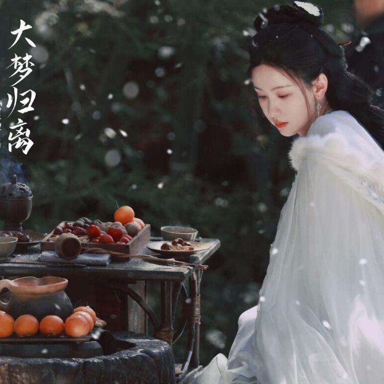 春风不问（网络剧《大梦归离》人间曲）